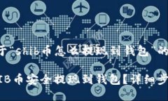 以下是关于“shib币怎么提现到钱包”的内容示例