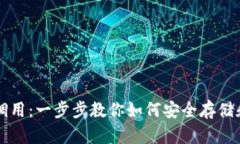 以太坊冷钱包合约调用：一步步教你如何安全存