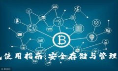 币安以太坊钱包使用指南：安全存储与管理你的