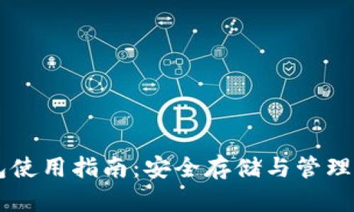 币安以太坊钱包使用指南：安全存储与管理你的以太坊资产