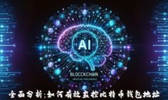 全面分析：如何有效监控比特币钱包地址