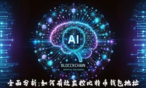 
全面分析：如何有效监控比特币钱包地址