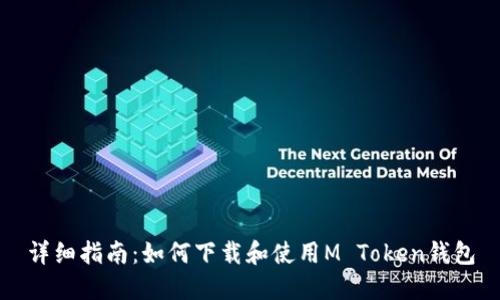 详细指南：如何下载和使用M Token钱包