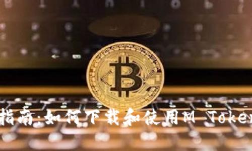 详细指南：如何下载和使用M Token钱包