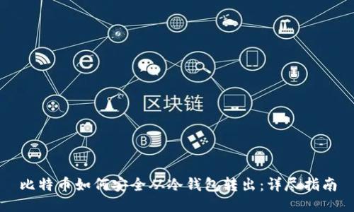 比特币如何安全从冷钱包转出：详尽指南
