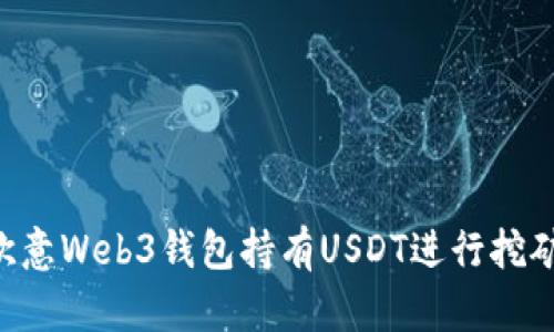 如何通过欧意Web3钱包持有USDT进行挖矿：全面指南