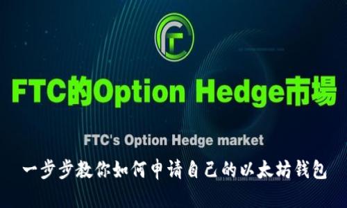 一步步教你如何申请自己的以太坊钱包