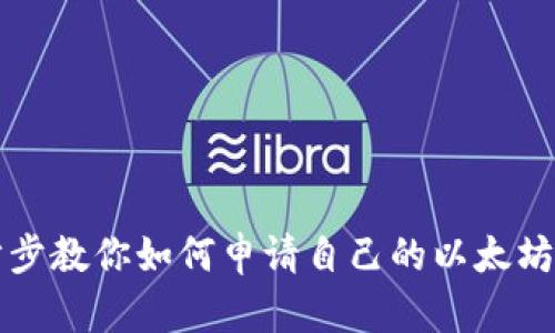 一步步教你如何申请自己的以太坊钱包