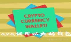 如何使用Java调用以太坊钱包：完整指南