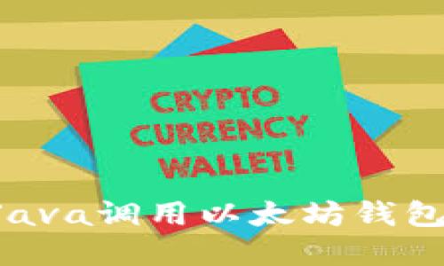 如何使用Java调用以太坊钱包：完整指南