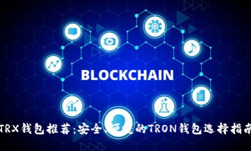 TRX钱包推荐：安全、便捷的TRON钱包选择指南