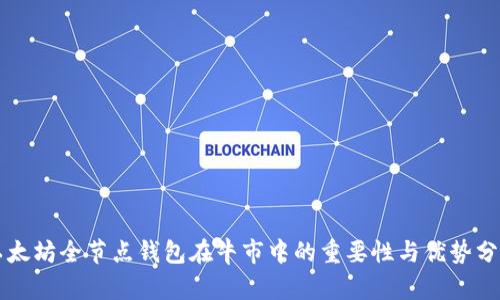 以太坊全节点钱包在牛市中的重要性与优势分析