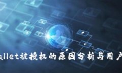 tpWallet被授权的原因分析与