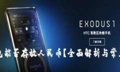 比特币钱包能否存放人民