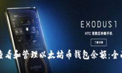 如何查看和管理以太坊币钱包余额：全面指南