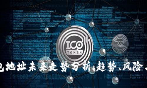 以太坊钱包地址未来走势分析：趋势、风险与投资策略