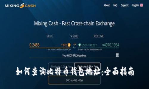 如何查询比特币钱包地址：全面指南