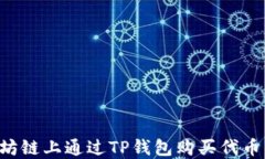 如何在以太坊链上通过TP钱包购买代币，全方位指