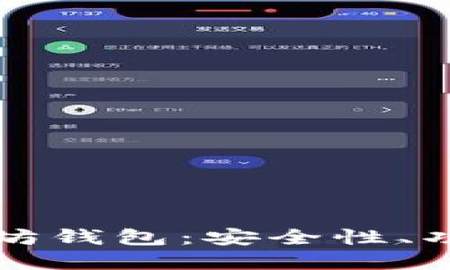 如何选择最适合的以太坊钱包：安全性、功能与用户体验综合指南