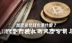 tpWallet合约授权的风险分析
