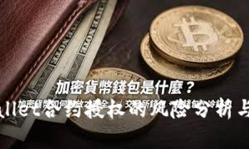 tpWallet合约授权的风险分析与防范