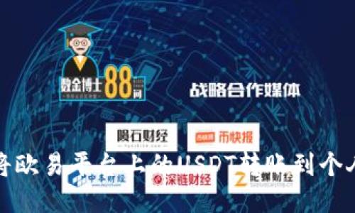 如何将欧易平台上的USDT转账到个人钱包