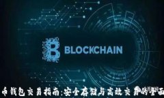 比特币钱包交易指南：安全存储与高效交易的全