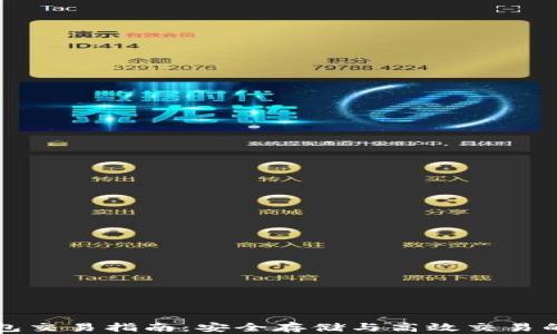 
比特币钱包交易指南：安全存储与高效交易的全面解析