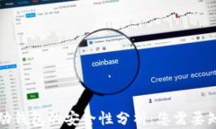 比特币移动钱包的安全性分析：您需要知道的一