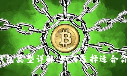 比特币钱包类型详解：如何选择适合你的钱包？