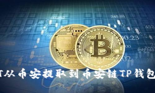 如何将USDT从币安提取到币安链TP钱包的详细指南