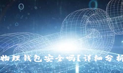 比特币物理钱包安全吗？详细分析与对比