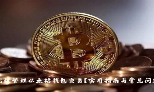 如何高效管理以太坊钱包交易？实用指南与常见问题解答