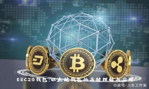 ERC20钱包：以太坊钱包的关键理解与应用