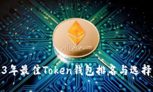 2023年最佳Token钱包排名与选择指南