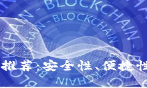 全球通用的USDT钱包推荐：安全性、便捷性与功能性的完美结合