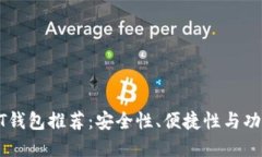 全球通用的USDT钱包推荐：安全性、便捷性与功能