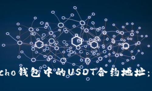 如何获取Echo钱包中的USDT合约地址：全方位指南