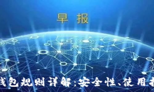   
以太坊交易所钱包规则详解：安全性、使用指南与注意事项