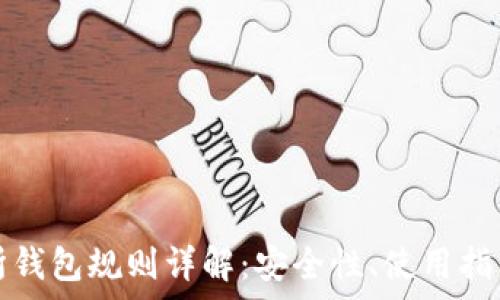   
以太坊交易所钱包规则详解：安全性、使用指南与注意事项