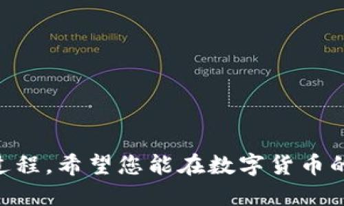   如何将USDT从交易所安全转移到冷钱包？ / 

 guanjianci USDT, 交易所, 冷钱包 /guanjianci 

在数字货币投资中，安全性是每个投资者必须重视的重要方面。USDT（Tether）作为一种广泛使用的稳定币，通常用于交易和存储价值。因此，许多用户希望将其从交易所转移到冷钱包中以保障安全。本篇文章将详细介绍如何将USDT从交易所转移到冷钱包，包括操作步骤、注意事项和相关问题解答。

一、什么是冷钱包？
冷钱包是指一种不与互联网连接的加密货币存储方式，通常被认为是存储数字资产的最安全方法之一。冷钱包可以是硬件设备（如Ledger、Trezor等），也可以是纸钱包。这些钱包由于不直接连接互联网，因而能有效防止黑客攻击和恶意软件的侵害。

二、为何需要将USDT转移到冷钱包？
许多投资者选择将USDT等数字资产转移到冷钱包主要是出于安全考虑。以下是一些原因：
ul
    li安全性高：由于冷钱包离线存储，其遭受网络攻击的风险显著降低。/li
    li减少交易所风险：交易所容易受到黑客攻击，用户资产在交易所中存在风险。/li
    li长时间持有便利：冷钱包适合长期持有数字资产，避免频繁交易造成的资金波动。/li
/ul

三、如何将USDT从交易所转移到冷钱包的步骤
下面是将USDT从交易所转移到冷钱包的一般步骤：
ol
    li创建冷钱包：选购并设置一个硬件冷钱包，或者生成一个纸钱包，确保妥善保存私钥和助记词。/li
    li获取冷钱包地址：在冷钱包中找到USDT存款地址，确保是正确的链（例如，ERC20、TRC20等）。/li
    li登录交易所：使用你的交易所账户登录，找到USDT的资产页面。/li
    li发起转账：选择出金，填写冷钱包的地址、转账金额，并注意手续费。/li
    li确认： 再次核对地址和金额，确认无误后进行交易。/li
    li等待确认：查看交易记录，等待区块链确认，确认资金已成功转移至冷钱包。/li
/ol

四、转账过程中的注意事项
在进行转账操作时，有几个关键的注意事项：
ul
    li地址准确性：务必确认冷钱包地址准确无误，一旦输入错误，资金可能永远无法找回。/li
    li区块链确认时间：转账可能需要一些时间，尤其是在网络拥堵时，应耐心等待。/li
    li手续费管理：不同交易所的手续费有所不同，选择合适的手续费以降低转账成本。/li
/ul

五、常见问题解答（FAQ）

问题1: 转账USDT时可能会出现哪些错误？
在转账过程中，可能会遇到以下几种常见错误：
ul
    li地址错误：输入错误地址是最常见的错误，建议复制粘贴地址以避免输入错误。/li
    li网络拥堵：在网络繁忙时，交易确认可能延迟，建议查看区块链状态。/li
    li手续费不足：如果设置的手续费过低，交易可能无法被及时处理。/li
/ul
解决上述问题的关键在于仔细核对信息和适当等待。同时，了解交易所和区块链的工作机制也能帮助你更好地处理转账中的问题。

问题2: 冷钱包的选择标准是什么？
选择一个合适的冷钱包是保护你的USDT安全的关键。以下是一些选择标准：
ul
    li安全性：选择一款经过业界验证且信誉良好的硬件钱包，例如Ledger或Trezor。/li
    li支持多种资产：选择一个支持多种数字资产的钱包，提高灵活性。/li
    li用户友好性：外观简洁、使用方便的界面会使设置和管理更加轻松。/li
    li备份与恢复：确保冷钱包提供有效的备份与恢复选项，如助记词等。/li
/ul
综上所述，综合各项因素，对冷钱包进行考量，确保能满足您的使用需求。

问题3: 转账的手续费是如何计算的？
转账手续费是区块链网络中用户为优先处理交易所需要支付的费用。不同的链（如Ethereum、Tron等）有着不同的手续费结构。一般而言，手续费由以下因素共同影响：
ul
    li网络拥堵程度：当网络状态拥堵时，手续费通常会增加。/li
    li交易大小：每个交易在区块中占用的空间也会影响手续费，一般数据量大的交易费用较高。/li
    li交易所政策：不同交易所会针对提现金额和币种设置不同的手续费标准。/li
/ul
在进行转账时，应参考当前网络的平均费用，合理设置自己的转账费用，以确保转账的顺利完成。

问题4: 是否可以在移动设备上进行转账操作？
是的，当前大多数交易所和冷钱包都支持移动设备操作。但使用移动设备时需特别注意安全性：
ul
    li确保设备安全：使用更新了安全补丁的设备，避免公用Wi-Fi进行操作。/li
    li使用交易所和钱包的官方APP：确保下载的应用是官方认证的，并注意检查其安全性。/li
    li开启双重认证：为你的账户开启双重认证，增加额外的安全层。/li
/ul
总的来说，通过移动设备进行转账是可行的，但要时刻保持警惕，确保资产安全。

问题5: 转账后如何确认资金是否到账？
完成转账后，可以通过以下几种方式确认资金是否到账：
ul
    li查看区块链浏览器：在对应币种的区块链浏览器中输入冷钱包地址，查询余额和交易记录。/li
    li观察交易所的提现记录：交易所往往会提供转账记录领域，相应的资金入账状态。/li
    li冷钱包的交易记录：登录冷钱包，查看已到账的资金情况。/li
/ul
使用以上方式，一般能有效确认USDT是否已经成功到账。如果长时间未到账，建议向交易所客服咨询，确保资产安全。

总而言之，将USDT从交易所转移到冷钱包是确保资产安全的重要步骤。通过本文的详细步骤和注意事项，您可以安全、顺利地完成这一过程。希望您能在数字货币的世界中获得良好的体验，安全地管理和增值自己的资产。
