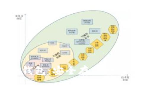 库神比特币硬件钱包：安全存储数字资产的最佳选择