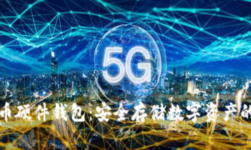 库神比特币硬件钱包：安全存储数字资产的最佳选择