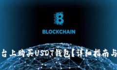 如何在平台上购买USDT钱包？详细指南与平台推荐