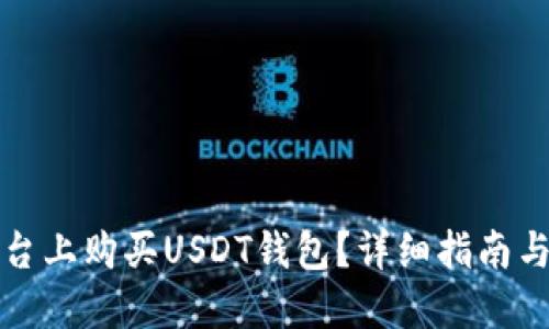 如何在平台上购买USDT钱包？详细指南与平台推荐