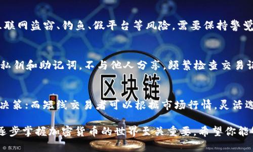 biao-ti详尽的泰达币USDT钱包使用教程：新手零基础也能轻松上手/biao-ti
泰达币, USDT钱包, 加密货币/guanjianci

随着数字货币的迅速发展，泰达币（USDT）作为一种稳定币因其与美元1:1锚定的特性，受到了越来越多投资者的关注。为了安全方便地管理和使用USDT，拥有一个合适的钱包是非常重要的。本文将为你提供一个全面的泰达币USDT钱包使用指南，包括选择钱包、注册、存取款以及注意事项，让你在数字货币的世界中游刃有余。

一、了解泰达币USDT钱包的类型
在开始使用USDT之前，你需要了解目前市场上常见的钱包类型。根据存储方式的不同，数字货币钱包一般分为三类：热钱包、冷钱包和纸钱包。

1. 热钱包：热钱包是指在线连接互联网的钱包，方便用户随时随地进行交易。它适合频繁交易的用户，但安全性较低，易受到黑客攻击。包括各种移动端、桌面端和网页版钱包。

2. 冷钱包：冷钱包是完全离线的钱包，通常以硬件的形式存在。它的安全性极高，适合长期存储大额资产。虽然接受交易的难度较高，但若处理得当，可以有效防止资产被盗用。

3. 纸钱包：纸钱包是将你的钱包私钥和公钥打印在纸上，用户可以在任何地方安全存储。操作比较繁琐，且需要注意防止纸张损坏或遗失。

通过了解各种钱包类型，用户可以根据自己的需求选择合适的钱包，以便更好地管理和使用泰达币。

二、选择合适的USDT钱包
在选择USDT钱包时，用户需要考虑安全性、易用性、是否支持多种加密货币、转账手续费等因素。

1. 安全性：选择知名度高、用户评价良好的钱包。避免使用不明来源的钱包，降低被诈骗的风险。

2. 易用性：对于新手来说，界面简洁、操作简单的钱包更容易上手。此外，查看钱包是否提供多语言支持也是个不错的选择。

3. 支持多种加密货币：如果你有其它加密货币的资产，建议选择支持多币种的钱包，方便在同一平台管理不同资产。

4. 转账手续费：不同钱包的转账手续费各不相同，建议多进行对比，选择适合自己需求的。

三、注册USDT钱包
以某知名热钱包为例，接下来将为你详细介绍注册过程。

1. 下载应用：前往应用商店或官网下载钱包应用程序，并确保下载的来源可靠。

2. 创建账户：打开应用后，点击“注册”或“创建账户”，输入电子邮箱并设置安全密码。一般情况下，钱包会要求你再次确认密码，以确保输入无误。

3. 验证邮箱：填写完注册信息后，系统会向你的电子邮箱发送验证邮件，打开邮箱点击验证链接完成账户激活。

4. 安全备份：在注册过程中，大多数钱包会提供恢复助记词或私钥。请务必将其安全备份，这些信息将是你恢复账户的重要依据，否则可能会造成资金无法找回。

四、USDT的存取款操作
在成功注册USDT钱包后，你可以进行存取款操作。

1. 存款：在钱包界面找到“存款”或“充值”选项，系统会生成一个USDT地址，复制该地址或扫描二维码。然后，在你的交易所或其他钱包进行提现操作，填写刚才复制的地址进行转账。

2. 取款：选择“提币”或“提现”选项，输入你要提取的金额及目标地址。务必核实目标地址的正确性，避免出现资金损失。处理完成后耐心等待区块确认，即可到账。

五、USDT使用中的注意事项
在使用USDT钱包过程中，有几个注意事项需要牢记，这可以帮助你避免意外损失。

1. 保护私钥：私钥是你资产的唯一钥匙。任何人获取私钥都可能导致资金被盗。因此，妥善保管你的私钥，不要轻易泄露。

2. 双重验证：许多钱包提供双重身份验证功能，开启此功能可大大增强账户安全性。每次登录时系统将会向你的手机发送验证码，提高安全级别。

3. 保持软件更新：实时关注钱包的版本更新，及时安装官方发布的安全补丁和新特性功能，确保钱包的安全和用户体验。同时，定期检查资金流动情况，及时挤出异常。

4. 不轻信他人：针对于投资回报、交易策略的诱惑信息需保持警惕，不要随意信赖不明资金渠道，避免上当受骗。

5. 熟悉转账时间：USDT的转账时间与区块链网络的状态密切相关，时常需要关注网络繁忙情况下的转账时间，以便更好地安排交易和资金周转。

六、相关问题解答

问题一：如何选择适合自己的USDT钱包？
对于选择USDT钱包，用户主要考虑几个关键点，如安全性、用户界面、支持币种等。需要结合个人的使用习惯和交易需求进行综合考虑。如果你频繁交易，可以选择热钱包，注重效率；若是长线投资，更推荐冷钱包，保障安全。了解市场上不同钱包的口碑和评价，能够帮助你作出更明智的决定。

问题二：USDT存款与取款的手续费是多少？
USDT的存取款手续费因钱包类型和交易所而异。通常情况下，在交易所提币时会有一定的手续费，而将USDT存入钱包时程序是免费的。但在选择钱包或交易所时，建议用户对此进行详细对比，以寻找最适合自己的方案。此外，部分钱包提供零手续费活动，用户可以充分利用这类机会以减少费用。

问题三：USDT交易时需要注意哪些风险？
USDT虽然是相对稳定的数字资产，但仍然存在一些风险。市场变化可能导致短期内价格波动，尤其是在市场不稳定时。同时，用户应该警惕互联网盗窃、钓鱼、假平台等风险，需要保持警觉。熟悉转账地址、确保操作的正确性，以及定期检查钱包安全都是非常重要的风险控制措施。

问题四：如何提升我的USDT钱包安全性？
提升USDT钱包安全性的方法有很多。首先，启用双重身份验证，这是提高安全性的首要措施；其次，确保钱包软件是最新版本；最后，妥善管理私钥和助记词，不与他人分享。频繁检查交易记录，及时发现潜在的可疑行为，也能有效保护资产安全。

问题五：面对USDT价格波动，我该如何调整投资策略？
面对USDT价格的波动，用户可以采取动态调整投资策略。对于长线投资者，可以更关注长时间趋势而非短期涨跌，以避免因情绪而做出错误决策；而短线交易者可以根据市场行情，灵活选择买入与卖出时机，设置止损和止盈点，保护自己的投资收益。无论哪种策略，都需保持清醒的头脑，避免盲目跟风。

以上是关于泰达币USDT钱包的使用教程，包括如何选择、注册、存取款及相关问题解答，帮助新手用户顺利入门。这些信息虽然简单，但对于逐步掌握加密货币的世界至关重要。希望你能够在这个领域中获得成功，并且安全管理你的资产。