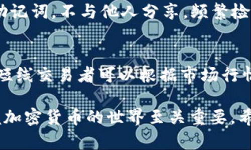 biao-ti详尽的泰达币USDT钱包使用教程：新手零基础也能轻松上手/biao-ti
泰达币, USDT钱包, 加密货币/guanjianci

随着数字货币的迅速发展，泰达币（USDT）作为一种稳定币因其与美元1:1锚定的特性，受到了越来越多投资者的关注。为了安全方便地管理和使用USDT，拥有一个合适的钱包是非常重要的。本文将为你提供一个全面的泰达币USDT钱包使用指南，包括选择钱包、注册、存取款以及注意事项，让你在数字货币的世界中游刃有余。

一、了解泰达币USDT钱包的类型
在开始使用USDT之前，你需要了解目前市场上常见的钱包类型。根据存储方式的不同，数字货币钱包一般分为三类：热钱包、冷钱包和纸钱包。

1. 热钱包：热钱包是指在线连接互联网的钱包，方便用户随时随地进行交易。它适合频繁交易的用户，但安全性较低，易受到黑客攻击。包括各种移动端、桌面端和网页版钱包。

2. 冷钱包：冷钱包是完全离线的钱包，通常以硬件的形式存在。它的安全性极高，适合长期存储大额资产。虽然接受交易的难度较高，但若处理得当，可以有效防止资产被盗用。

3. 纸钱包：纸钱包是将你的钱包私钥和公钥打印在纸上，用户可以在任何地方安全存储。操作比较繁琐，且需要注意防止纸张损坏或遗失。

通过了解各种钱包类型，用户可以根据自己的需求选择合适的钱包，以便更好地管理和使用泰达币。

二、选择合适的USDT钱包
在选择USDT钱包时，用户需要考虑安全性、易用性、是否支持多种加密货币、转账手续费等因素。

1. 安全性：选择知名度高、用户评价良好的钱包。避免使用不明来源的钱包，降低被诈骗的风险。

2. 易用性：对于新手来说，界面简洁、操作简单的钱包更容易上手。此外，查看钱包是否提供多语言支持也是个不错的选择。

3. 支持多种加密货币：如果你有其它加密货币的资产，建议选择支持多币种的钱包，方便在同一平台管理不同资产。

4. 转账手续费：不同钱包的转账手续费各不相同，建议多进行对比，选择适合自己需求的。

三、注册USDT钱包
以某知名热钱包为例，接下来将为你详细介绍注册过程。

1. 下载应用：前往应用商店或官网下载钱包应用程序，并确保下载的来源可靠。

2. 创建账户：打开应用后，点击“注册”或“创建账户”，输入电子邮箱并设置安全密码。一般情况下，钱包会要求你再次确认密码，以确保输入无误。

3. 验证邮箱：填写完注册信息后，系统会向你的电子邮箱发送验证邮件，打开邮箱点击验证链接完成账户激活。

4. 安全备份：在注册过程中，大多数钱包会提供恢复助记词或私钥。请务必将其安全备份，这些信息将是你恢复账户的重要依据，否则可能会造成资金无法找回。

四、USDT的存取款操作
在成功注册USDT钱包后，你可以进行存取款操作。

1. 存款：在钱包界面找到“存款”或“充值”选项，系统会生成一个USDT地址，复制该地址或扫描二维码。然后，在你的交易所或其他钱包进行提现操作，填写刚才复制的地址进行转账。

2. 取款：选择“提币”或“提现”选项，输入你要提取的金额及目标地址。务必核实目标地址的正确性，避免出现资金损失。处理完成后耐心等待区块确认，即可到账。

五、USDT使用中的注意事项
在使用USDT钱包过程中，有几个注意事项需要牢记，这可以帮助你避免意外损失。

1. 保护私钥：私钥是你资产的唯一钥匙。任何人获取私钥都可能导致资金被盗。因此，妥善保管你的私钥，不要轻易泄露。

2. 双重验证：许多钱包提供双重身份验证功能，开启此功能可大大增强账户安全性。每次登录时系统将会向你的手机发送验证码，提高安全级别。

3. 保持软件更新：实时关注钱包的版本更新，及时安装官方发布的安全补丁和新特性功能，确保钱包的安全和用户体验。同时，定期检查资金流动情况，及时挤出异常。

4. 不轻信他人：针对于投资回报、交易策略的诱惑信息需保持警惕，不要随意信赖不明资金渠道，避免上当受骗。

5. 熟悉转账时间：USDT的转账时间与区块链网络的状态密切相关，时常需要关注网络繁忙情况下的转账时间，以便更好地安排交易和资金周转。

六、相关问题解答

问题一：如何选择适合自己的USDT钱包？
对于选择USDT钱包，用户主要考虑几个关键点，如安全性、用户界面、支持币种等。需要结合个人的使用习惯和交易需求进行综合考虑。如果你频繁交易，可以选择热钱包，注重效率；若是长线投资，更推荐冷钱包，保障安全。了解市场上不同钱包的口碑和评价，能够帮助你作出更明智的决定。

问题二：USDT存款与取款的手续费是多少？
USDT的存取款手续费因钱包类型和交易所而异。通常情况下，在交易所提币时会有一定的手续费，而将USDT存入钱包时程序是免费的。但在选择钱包或交易所时，建议用户对此进行详细对比，以寻找最适合自己的方案。此外，部分钱包提供零手续费活动，用户可以充分利用这类机会以减少费用。

问题三：USDT交易时需要注意哪些风险？
USDT虽然是相对稳定的数字资产，但仍然存在一些风险。市场变化可能导致短期内价格波动，尤其是在市场不稳定时。同时，用户应该警惕互联网盗窃、钓鱼、假平台等风险，需要保持警觉。熟悉转账地址、确保操作的正确性，以及定期检查钱包安全都是非常重要的风险控制措施。

问题四：如何提升我的USDT钱包安全性？
提升USDT钱包安全性的方法有很多。首先，启用双重身份验证，这是提高安全性的首要措施；其次，确保钱包软件是最新版本；最后，妥善管理私钥和助记词，不与他人分享。频繁检查交易记录，及时发现潜在的可疑行为，也能有效保护资产安全。

问题五：面对USDT价格波动，我该如何调整投资策略？
面对USDT价格的波动，用户可以采取动态调整投资策略。对于长线投资者，可以更关注长时间趋势而非短期涨跌，以避免因情绪而做出错误决策；而短线交易者可以根据市场行情，灵活选择买入与卖出时机，设置止损和止盈点，保护自己的投资收益。无论哪种策略，都需保持清醒的头脑，避免盲目跟风。

以上是关于泰达币USDT钱包的使用教程，包括如何选择、注册、存取款及相关问题解答，帮助新手用户顺利入门。这些信息虽然简单，但对于逐步掌握加密货币的世界至关重要。希望你能够在这个领域中获得成功，并且安全管理你的资产。