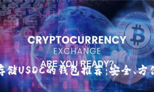 最适合存储USDC的钱包推荐：安全、方便的选择