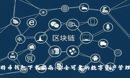 犇比特币钱包下载指南：安全可靠的数字资产管理工具