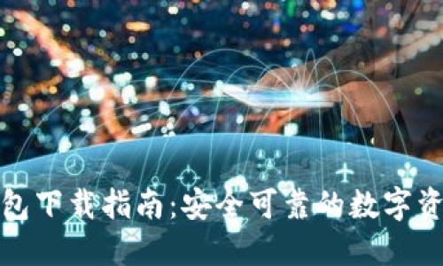 犇比特币钱包下载指南：安全可靠的数字资产管理工具